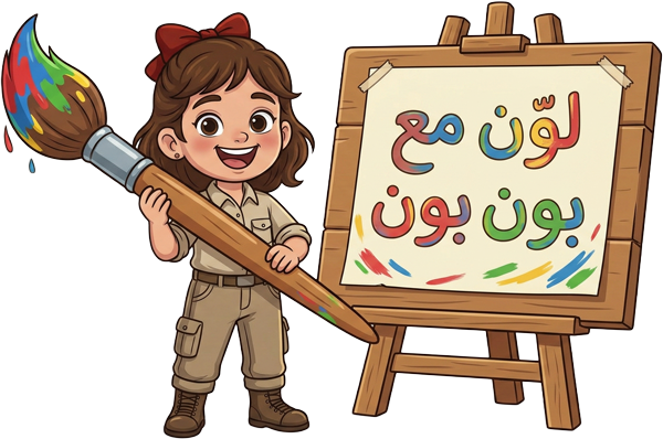 لوّن مع بون بون